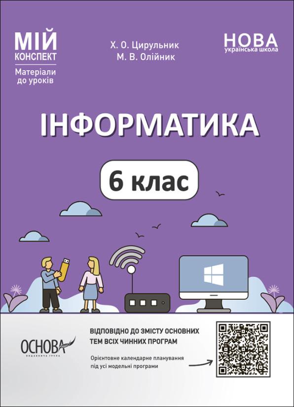 Інформатика. 6 клас. Мій конспект. Матеріали до уроків. Основа, фото 1