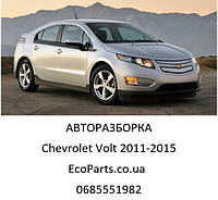 Разборка запчасти автозапчасти Chevrolet Volt Шевролет Вольт 2011-2015