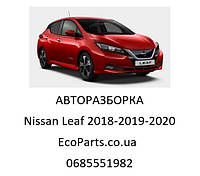 Разборка запчасти автозапчасти Nissan Leaf Ниссан Лиф 2018-2019-2020