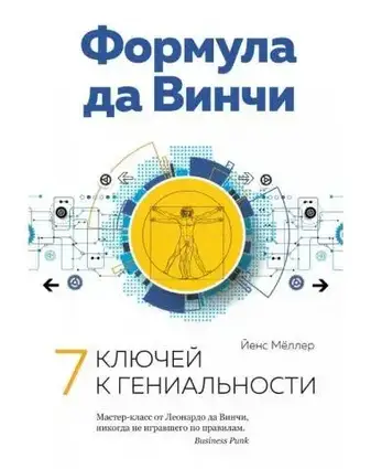 Книга - Формула да Вінчі. 7 ключів до геніальності. Автор - Єнс Меллер