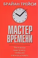 Книга - Мастер времени Брайан Трейси