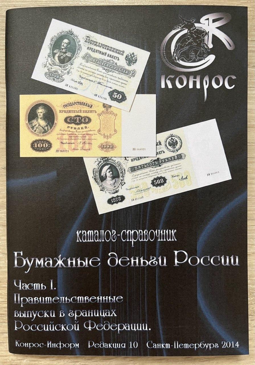 Каталог - посібник Паперові гроші. Конрос 1 частина, фото 1
