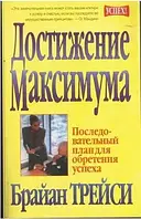 Книга - Достижение максимума. Последовательный план для обретения успеха. Автор--Трейси Б.