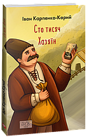 Сто тисяч. Хазяїн - Іван Карпенко-Карий (978-617-551-434-4)