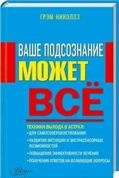 Книга – Ваша підсвідомість може все. Автор - Грем Ніколлз, фото 1