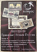 Каталог - посібник Паперові гроші. Конрос 2 частина