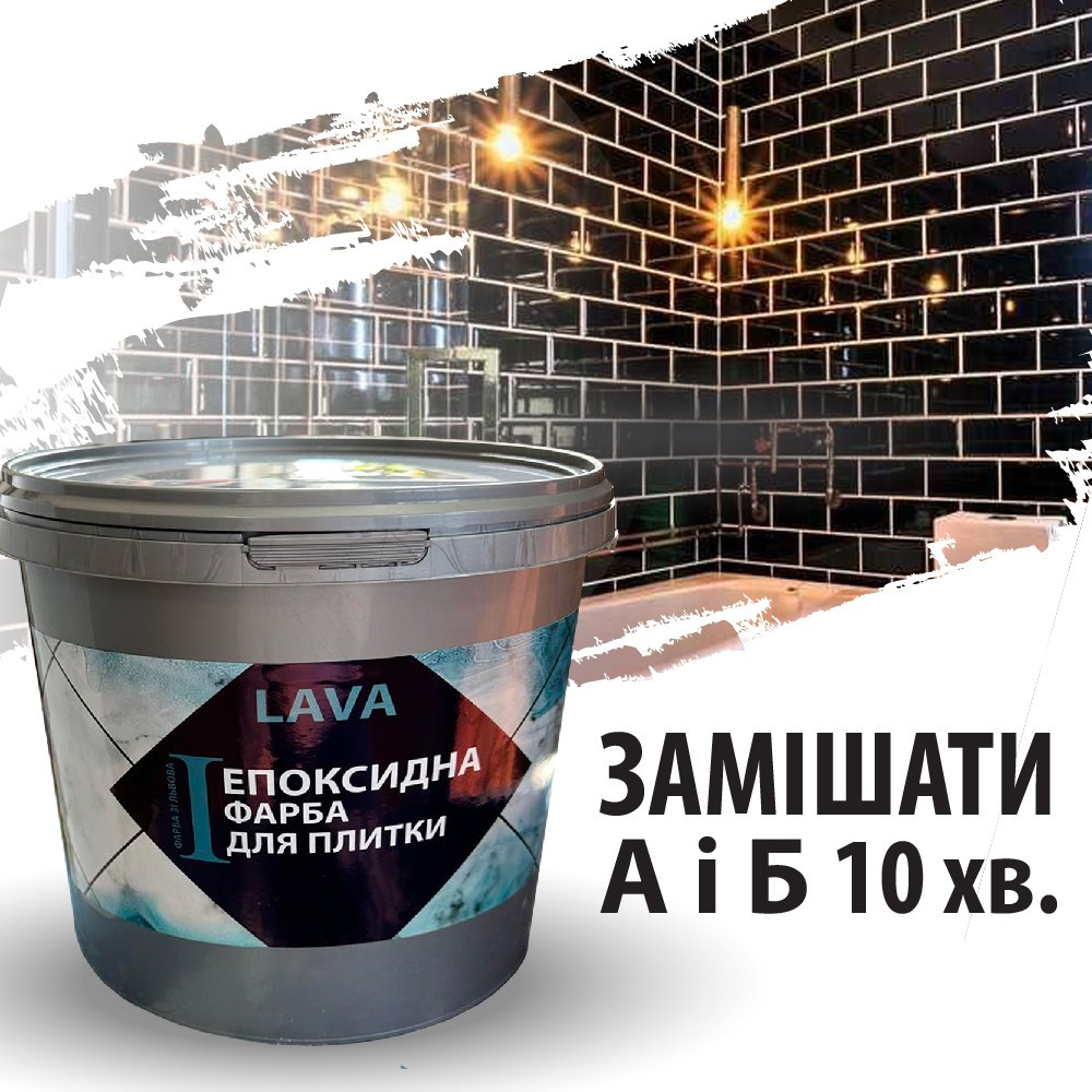 Епоксидна фарба для плитки Епоксидна фарба для плитки
