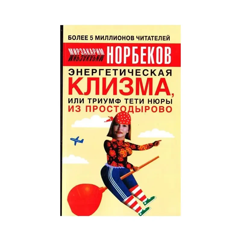 Книга - Енергетична клізма або Тріумф тітки Нюри з Простодирова. (Б/У - Уцінка)
