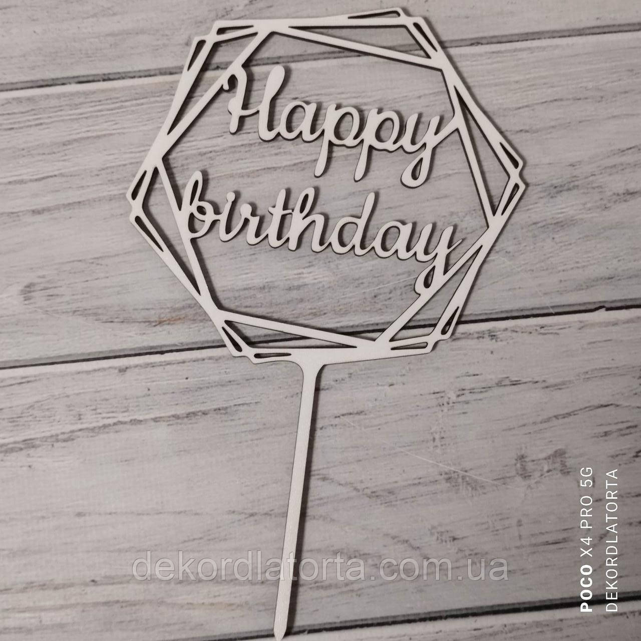 Топер 05 "Happy birthday"