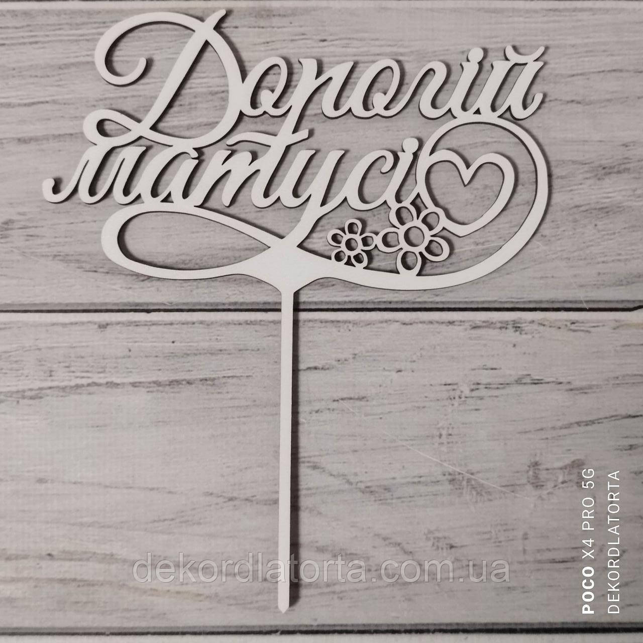 Топпер №13 "Дорогій матусі"