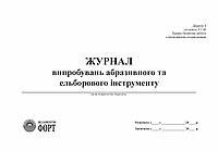 Журнал випробувань абразивного та ельборового інструменту