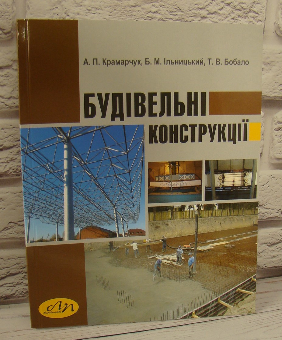 Будівельні конструкції. Крамарчук А.П., Ільницький Б.М., Бобало Т.В.