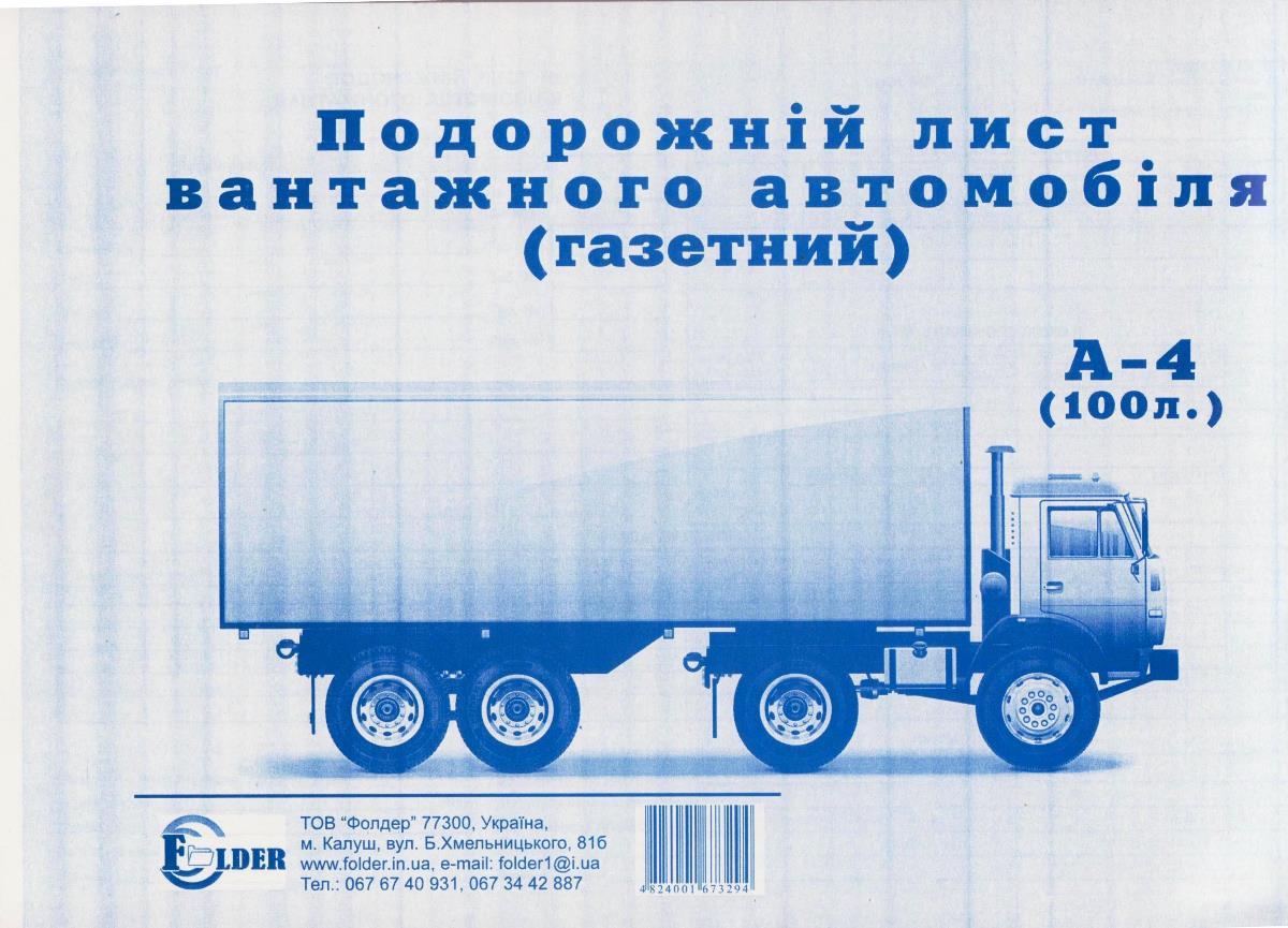 Подорожній лист вантажного авто, блок 100 арк. без номера, 2-сторонній, фото 1