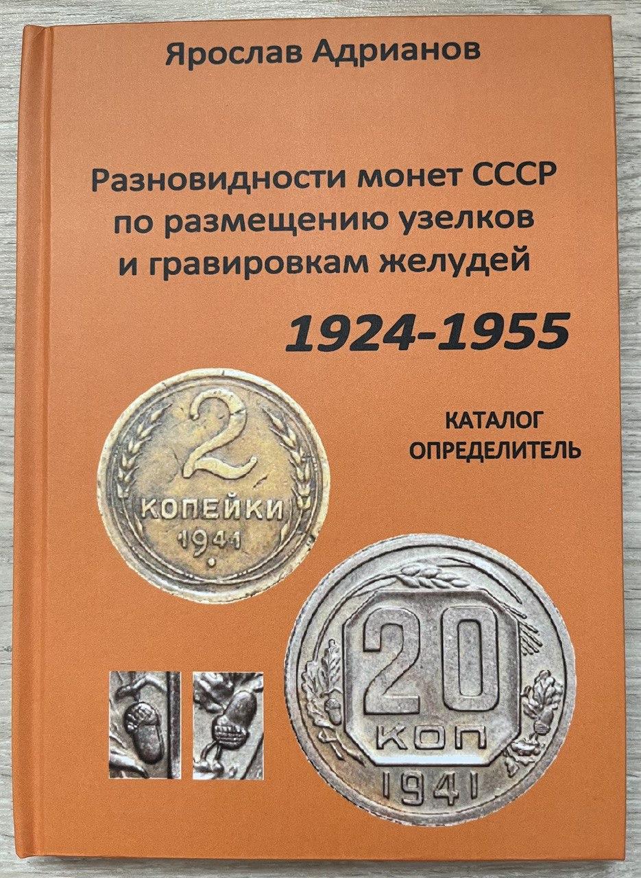Каталог — визначник Різновидності монет СРСР 1924-1955 рр. аристократистів