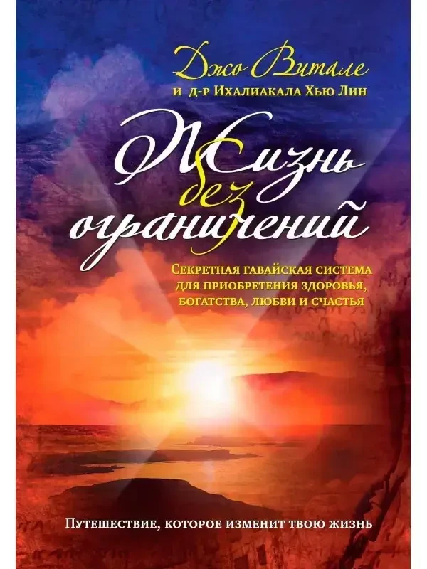 Книга - Життя без обмежень. Секретна гавайська система для набуття здоров'я, багатства, кохання. (Б/У - Уцінка)