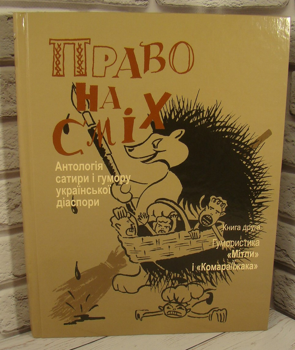 Право на сміх. Антологія сатири і гумору української діаспори Дзюба І.М. Книга 2, фото 1
