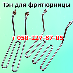 Тен для фритюрниці 2,0 кВт; 2,5 кВт; 3,0 кВт