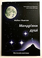 Путешествия души. Жизнь между жизнями. Майкл Ньютон (украинский язык )
