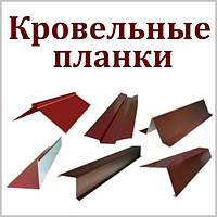 Комплектуючі планки для покрівлі (коник, торцева, єндова, пристінку, карниз)