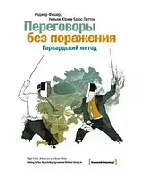 Книга - Переговори без поразки. Гарвардський метод. Автор: Фішер Роджер, Юрі Вільям, Паттон Брюс