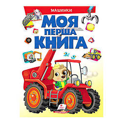 Гр Моя перша книга "Машинки"  9789669472441 (10) (укр) "Пегас"