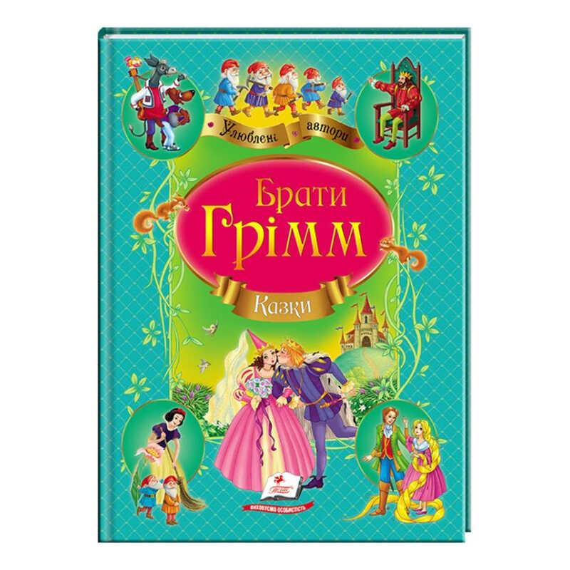 Купить Сборник "Сказки" братья Гримм Пегас 9786177131310 укр, цена 155 ...