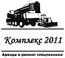 ООО Комплекс 2011