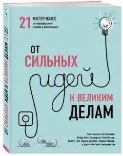 Книга – Від сильних ідей до великих справ. 21 майстер-клас із перетворення планів на досягнення.(Б/У - Уцінка), фото 1