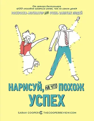 Книга - Намалюй, на що схожий успіх. Забарвлення мотиватор для дуже зайнятих людей. Автор:  Купер Сара...