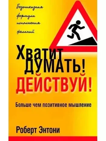 Книга - Досить думати! Дій! (Б/У - Уцінка), фото 1