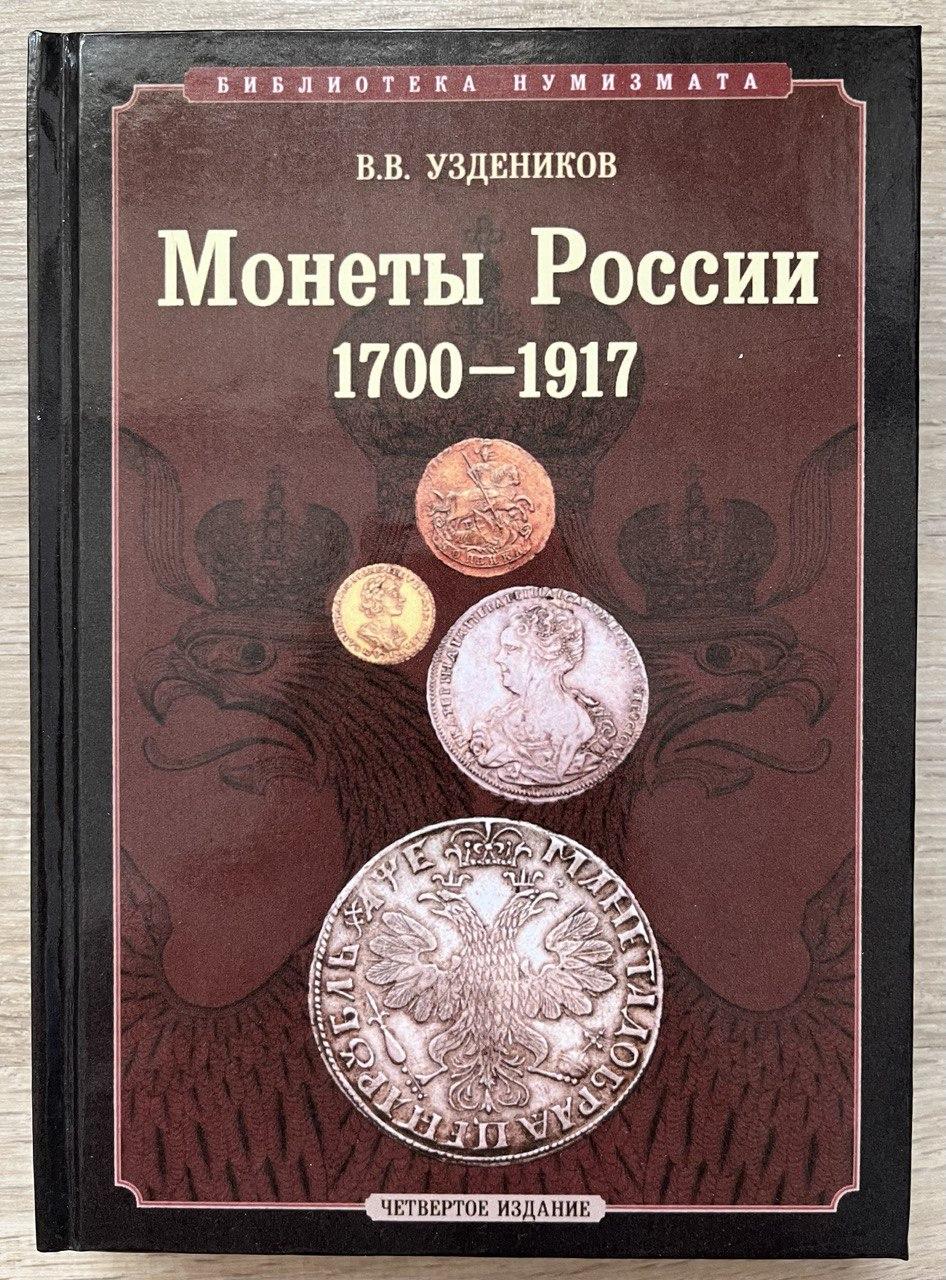 Монеты россии 1700-1917. в.в.уздеников