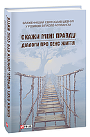 Книга Скажи мені правду. Діалоги про сенс життя. Автор - Святослав Шевчук (Folio)