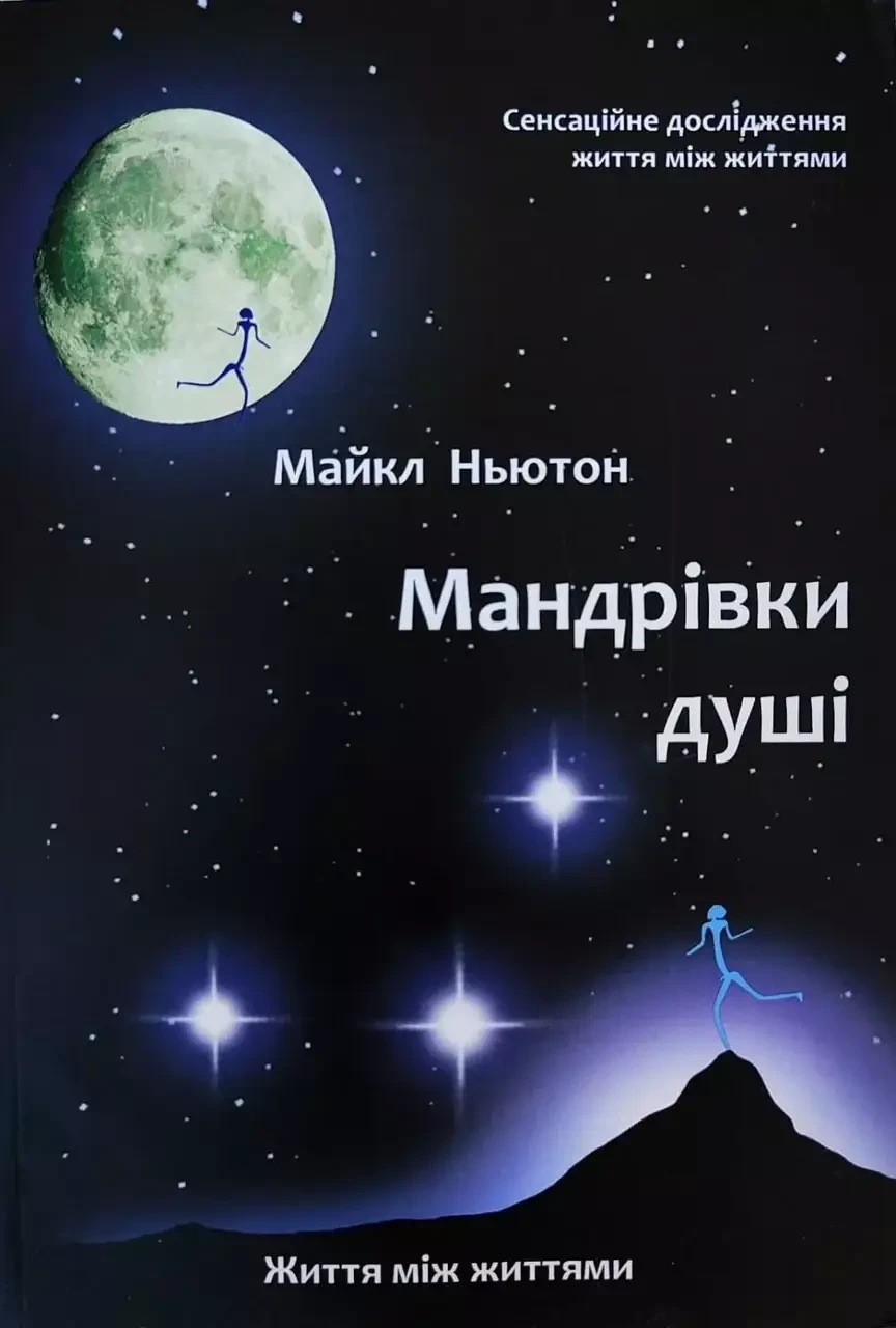 Мандрівки душі Майкл Ньютон