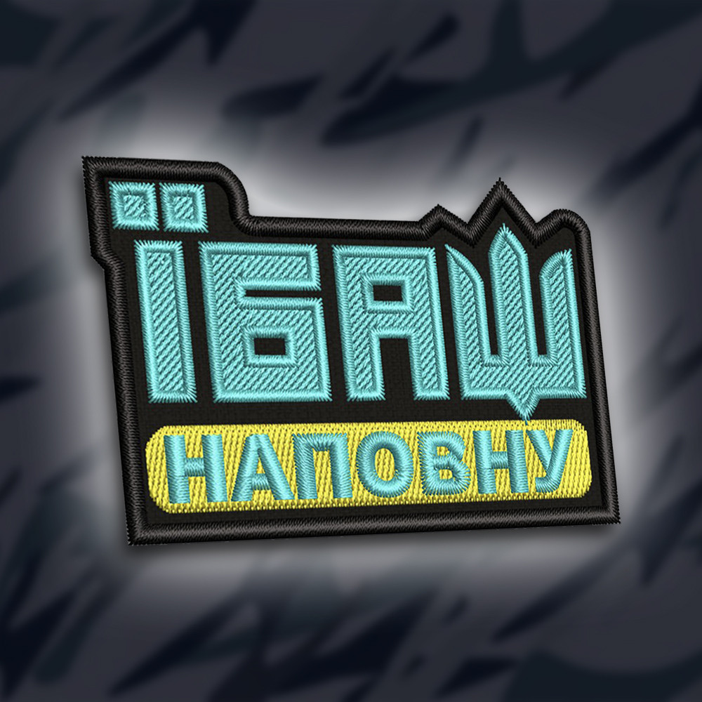 №264 Шеврон "Їбш наповну" 8х5см