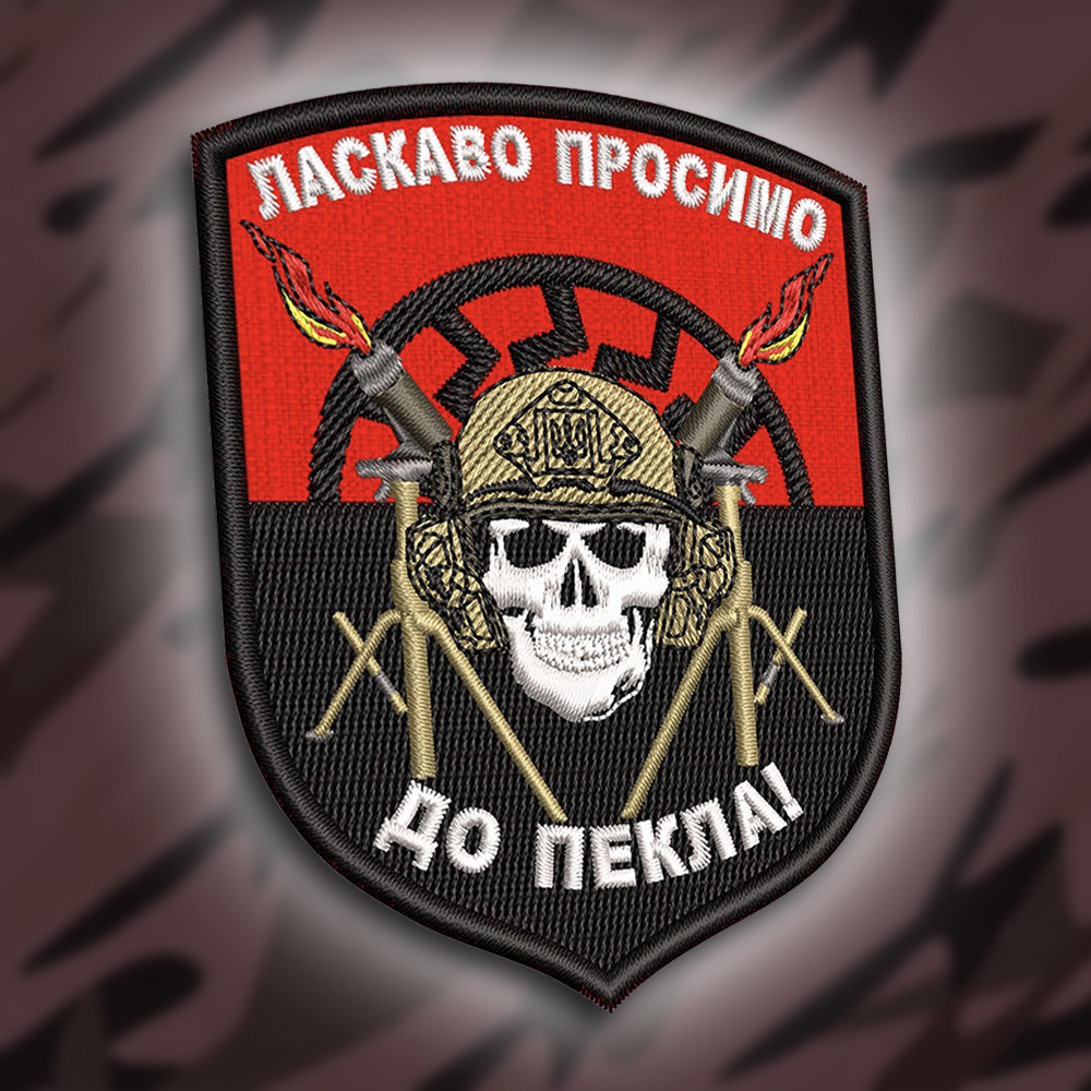 №268 Шеврон "Ласкаво просимо до пекла!" 9х7см