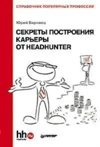 Книга - Секрети побудови кар'єри від HeadHunter. Довідник популярних професій.(Б/У - Уцінка)