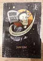 Книга - Ілон Маск та пошук фантастичного майбутнього. Автор: Ешлі Венс (УЦІНКА)