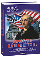 Книга Джордж Вашингтон: політичне піднесення батька-засновника Америки. Автор - Девід О. Стюарт (Folio)