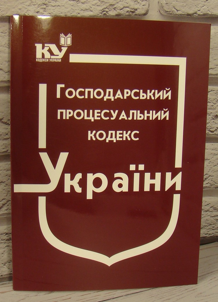 Господарський процесуальний кодекс України. Станом на 03.04.2025