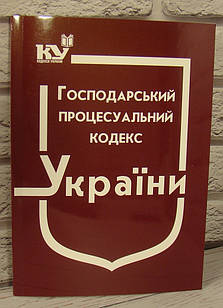 Господарський процесуальний кодекс України. 2024 рік