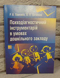 Психодіагностичний інструментарій в умовах дошкільного закладу Павелків Р.В.