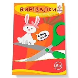 Вирізалки. Здібні пальчики
