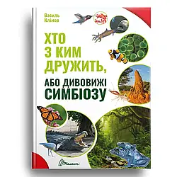 Хто з ким дружить, або дивовижі симбіозу. Автор Василь Клімов