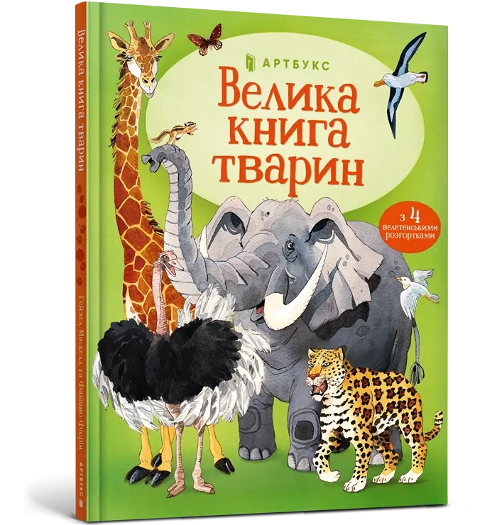 Велика книга тварин. Автор  Гейзел Маскелл, фото 1