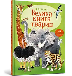 Велика книга тварин. Автор  Гейзел Маскелл