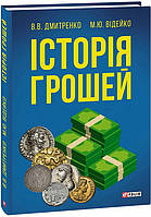 Книга Історія грошей. Автор - Володимир Дмитренко Михайло Відейко (Folio)