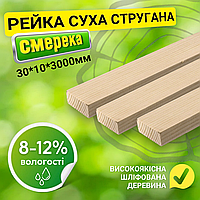 Сухая строганная деревянная рейка 30*10*2000 /2500/ 3000 мм