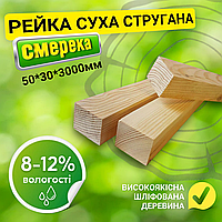 Сухая строганная деревянная рейка 50*30*3000 мм