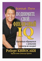 Книга "Поднимите свой финансовый IQ" - Роберт Кийосаки