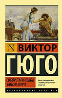 Собор Парижской Богоматери. Виктор Гюго (мягк. обл.) Эксклюзивная классика